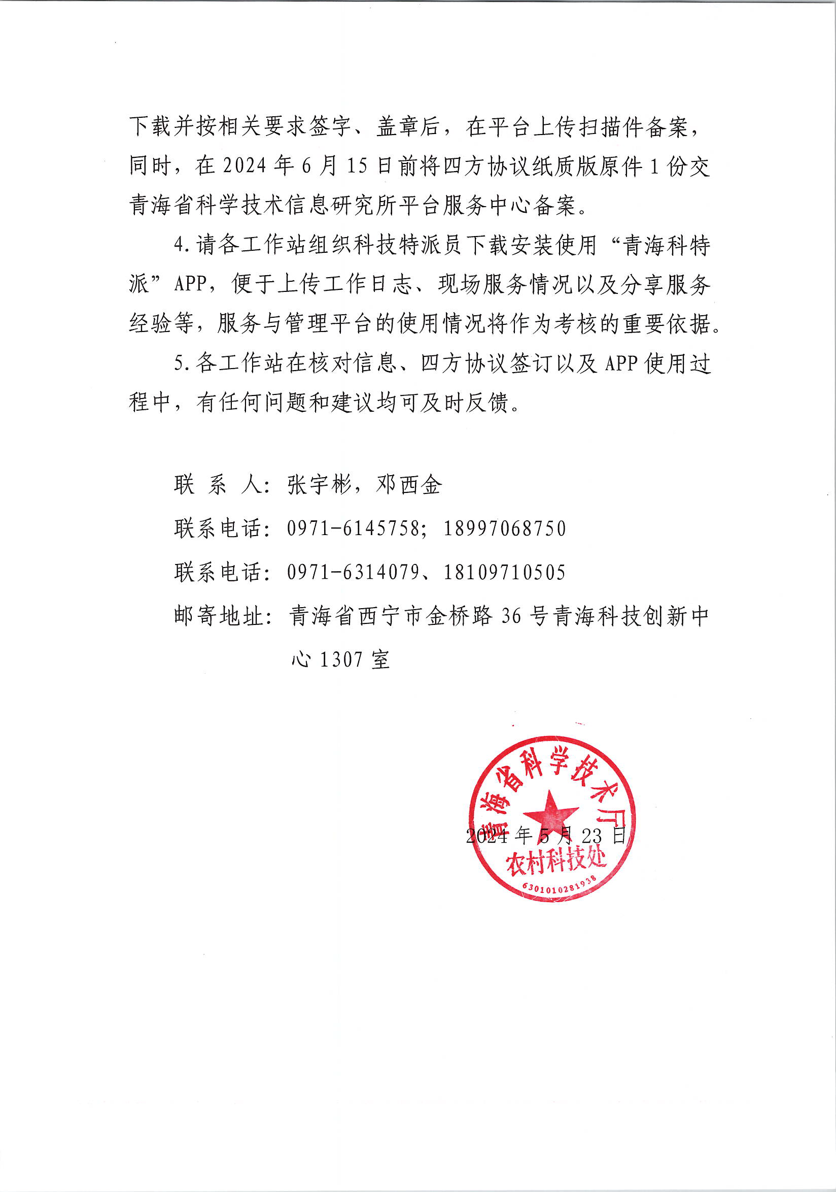 关于开展2024年度青海省科技特派员工作站“四方协议”签订工作的通知_页面_2.png